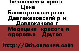 безопасен и прост › Цена ­ 1 500 - Башкортостан респ., Давлекановский р-н, Давлеканово г. Медицина, красота и здоровье » Другое   